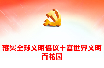落實全球文明倡議豐富世界文明百花園PPT黨建風深刻闡釋全球文明倡議課件(講稿)