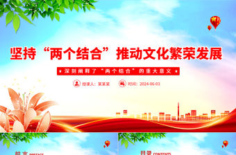 堅(jiān)持“兩個(gè)結(jié)合”推動(dòng)文化繁榮發(fā)展PPT深刻闡釋了“兩個(gè)結(jié)合”的重大意義課件
