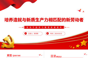 培養(yǎng)造就與新質(zhì)生產(chǎn)力相匹配的新勞動者PPT黨政風(fēng)黨員干部學(xué)習(xí)教育黨課課件