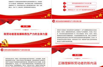 培養(yǎng)造就與新質(zhì)生產(chǎn)力相匹配的新勞動(dòng)者PPT黨政風(fēng)黨員干部學(xué)習(xí)教育黨課課件