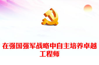 在強國強軍戰略中自主培養卓越工程師PPT簡約黨政風聚焦人才培養課件(講稿)