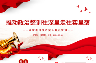 推動政治整訓(xùn)往深里走往實(shí)里落PPT黨政風(fēng)堅定不移推進(jìn)軍隊政治整訓(xùn)課件