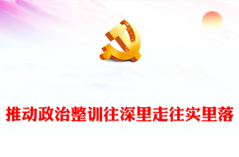 推動(dòng)政治整訓(xùn)往深里走往實(shí)里落PPT黨政風(fēng)堅(jiān)定不移推進(jìn)軍隊(duì)政治整訓(xùn)課件(講稿)