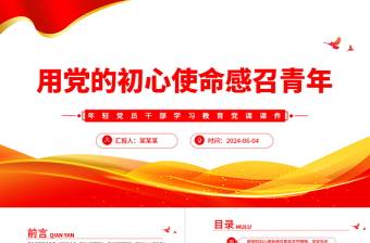 用黨的初心使命感召青年P(guān)PT黨政風(fēng)年輕黨員干部學(xué)習(xí)教育黨課課件