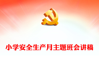 2024年小學(xué)安全生產(chǎn)月主題班會(huì)PPT課件(講稿)