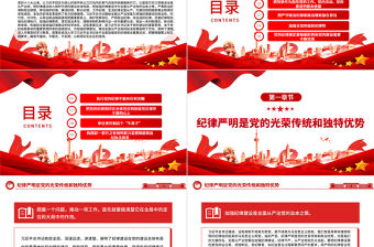 全面加強紀律建設的根本遵循PPT黨建風深入學習關于全面加強黨的紀律建設重要論述課件