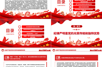 全面加強(qiáng)紀(jì)律建設(shè)的根本遵循PPT黨建風(fēng)深入學(xué)習(xí)關(guān)于全面加強(qiáng)黨的紀(jì)律建設(shè)重要論述課件