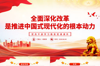 全面深化改革是推進(jìn)中國(guó)式現(xiàn)代化的根本動(dòng)力PPT黨政風(fēng)黨員干部學(xué)習(xí)教育黨課課件