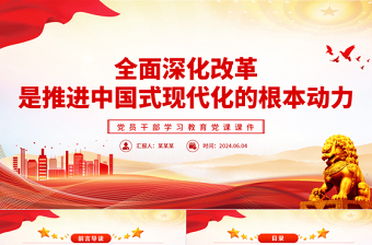 全面深化改革是推進(jìn)中國式現(xiàn)代化的根本動(dòng)力PPT黨政風(fēng)黨員干部學(xué)習(xí)教育黨課課件