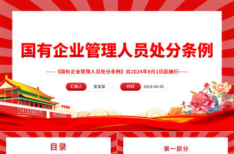 2024年《國(guó)有企業(yè)管理人員處分條例》解讀PPT課件模板