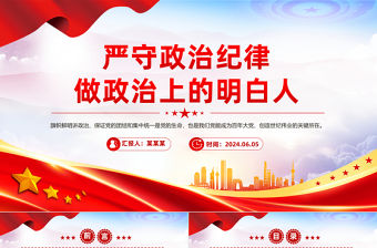 嚴守政治紀律做政治上的明白人PPT精美簡潔黨員干部思想教育課件