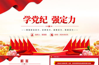 學黨紀強定力PPT紅色大氣黨紀學習教育專題黨課