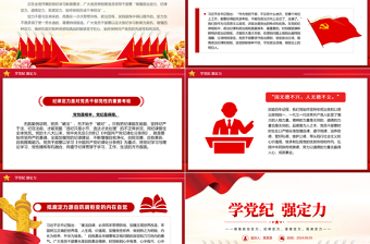 學黨紀強定力PPT紅色大氣黨紀學習教育專題黨課