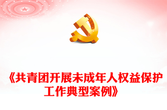 創(chuàng)意精美《共青團(tuán)開(kāi)展未成年人權(quán)益保護(hù)工作典型案例》PPT下載(講稿)