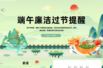 2024端午廉潔過節提醒PPT精美中國風端午節廉潔過節提醒課件模板下載