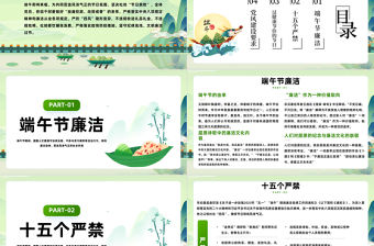 2024端午廉潔過節提醒PPT精美中國風端午節廉潔過節提醒課件模板下載