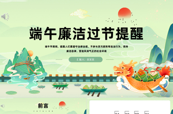 2024端午廉潔過節(jié)提醒PPT精美中國風(fēng)端午節(jié)廉潔過節(jié)提醒課件模板下載