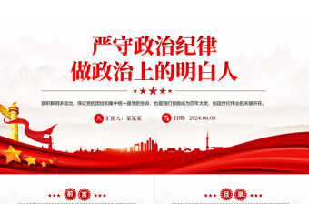 2024嚴守政治紀律做政治上的明白人PPT大氣華美黨員干部思想教育微黨課