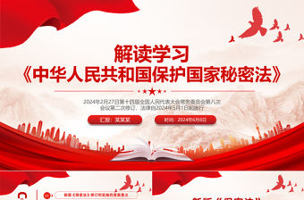 紅色精美《中華人民共和國保守國家秘密法》解讀學習PPT課件