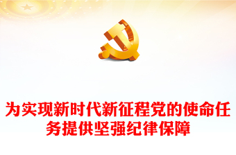 為實現(xiàn)新時代新征程黨的使命任務(wù)提供堅強紀(jì)律保障PPT黨政風(fēng)學(xué)習(xí)《中國共產(chǎn)黨紀(jì)律處分條例》課件(講稿) 為實現(xiàn)新時代新征程黨的使命任務(wù)提供堅強紀(jì)律保障PPT黨政風(fēng)學(xué)習(xí)《中國共產(chǎn)黨紀(jì)律處分條例》課件(講稿)