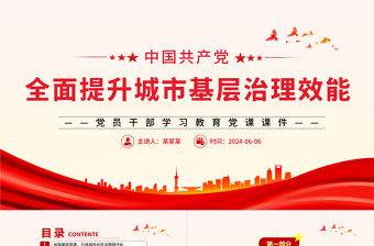 全面提升城市基層治理效能PPT黨政風黨員干部學習教育黨課課件