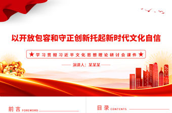 以開放包容和守正創(chuàng)新托起新時(shí)代文化自信PPT黨政風(fēng)學(xué)習(xí)貫徹習(xí)近平文化思想理論研討會(huì)課件