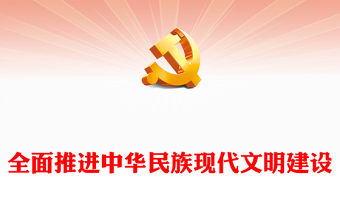 全面推進中華民族現代文明建設PPT簡約風學習建設中華民族現代文明的任務和要求課件(講稿)