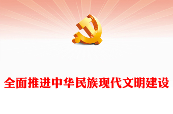 全面推進(jìn)中華民族現(xiàn)代文明建設(shè)PPT簡(jiǎn)約風(fēng)學(xué)習(xí)建設(shè)中華民族現(xiàn)代文明的任務(wù)和要求課件(講稿)