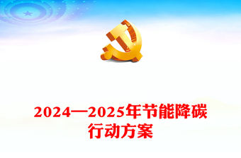2024—2025年節能降碳行動方案PPT精美簡潔綠色發展主題課件(講稿)