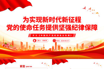 為實現新時代新征程黨的使命任務提供堅強紀律保障PPT黨政風學習《中國共產黨紀律處分條例》課件