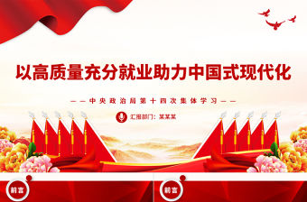 以高質量充分就業助力中國式現代化PPT中央政治局第十四次集體學習黨課課件