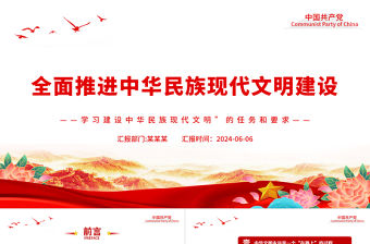 全面推進中華民族現代文明建設PPT簡約風學習建設中華民族現代文明的任務和要求課件
