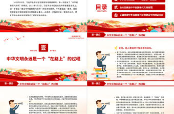 全面推進中華民族現代文明建設PPT簡約風學習建設中華民族現代文明的任務和要求課件