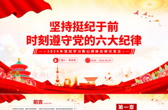 堅持挺紀于前時刻遵守黨的六大紀律PPT黨政風黨紀學習教育專題黨課