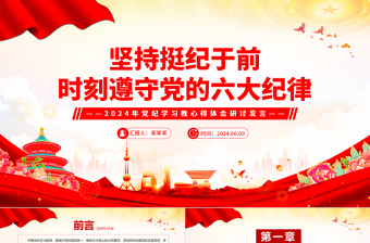 堅(jiān)持挺紀(jì)于前時(shí)刻遵守黨的六大紀(jì)律PPT黨政風(fēng)黨紀(jì)學(xué)習(xí)教育專題黨課