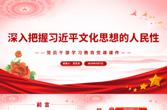 深入把握習近平文化思想的人民性PPT黨政風黨員干部學習教育黨課課件