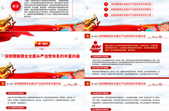 以健全全面從嚴治黨體系為有效途徑PPT簡約風學習黨的自我革命的重要思想課件