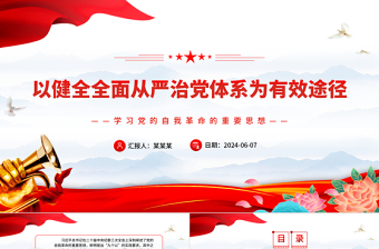 以健全全面從嚴治黨體系為有效途徑PPT簡約風學習黨的自我革命的重要思想課件