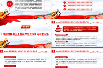 以健全全面從嚴(yán)治黨體系為有效途徑PPT簡約風(fēng)學(xué)習(xí)黨的自我革命的重要思想課件