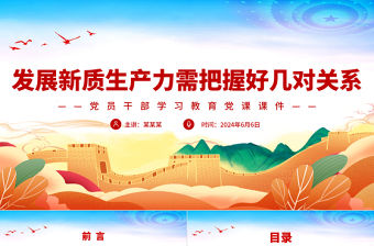發展新質生產力需把握好幾對關系PPT黨政風黨員干部學習教育黨課課件