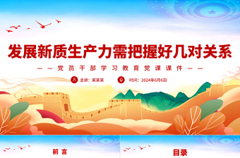 發(fā)展新質(zhì)生產(chǎn)力需把握好幾對(duì)關(guān)系PPT黨政風(fēng)黨員干部學(xué)習(xí)教育黨課課件