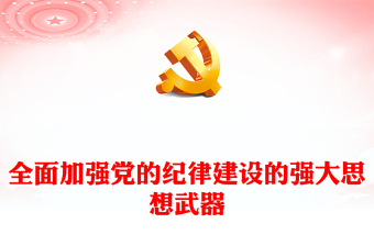 全面加強(qiáng)黨的紀(jì)律建設(shè)的強(qiáng)大思想武器PPT創(chuàng)意大氣黨紀(jì)學(xué)習(xí)教育課件下載(講稿)