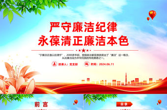 嚴(yán)守廉潔紀(jì)律永葆清正廉潔本色PPT精美簡(jiǎn)潔六大紀(jì)律黨紀(jì)學(xué)習(xí)課件