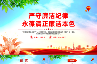 嚴(yán)守廉潔紀(jì)律永葆清正廉潔本色PPT精美簡潔六大紀(jì)律黨紀(jì)學(xué)習(xí)課件