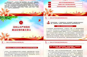 嚴(yán)守廉潔紀(jì)律永葆清正廉潔本色PPT精美簡(jiǎn)潔六大紀(jì)律黨紀(jì)學(xué)習(xí)課件