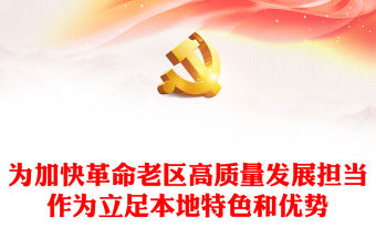 為加快革命老區高質量發展擔當作為PPT簡潔精美立足本地特色和優勢課件下載(講稿)