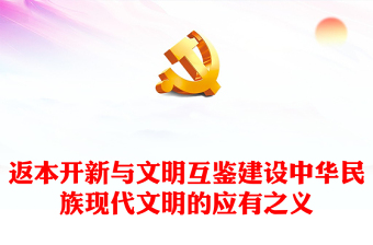 2024年返本開新與文明互鑒建設(shè)中華民族現(xiàn)代文明的應(yīng)有之義PPT課件下載(講稿)