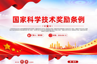 國家科學技術獎勵條例PPT紅色精美行政法規系列課件
