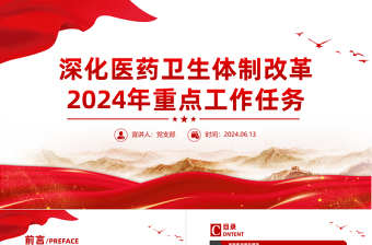 深化醫(yī)藥衛(wèi)生體制改革2024年重點(diǎn)工作任務(wù)PPT課件