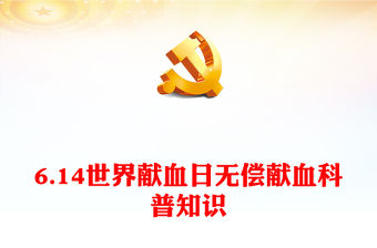 6.14世界獻血日PPT精美大氣無償獻血科普知識課件(講稿)